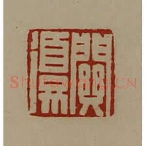 清代 陈介祺藏并辑 印谱《关复》篆刻印章作品图片欣赏