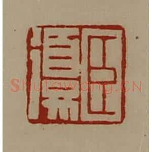 清代 陈介祺藏并辑 印谱《臣复》篆刻印章作品图片欣赏