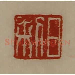 清代 陈介祺藏并辑 印谱《日利》篆刻印章作品图片欣赏