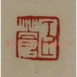 清代 陈介祺藏并辑 印谱《臣苍》篆刻印章作品图片欣赏