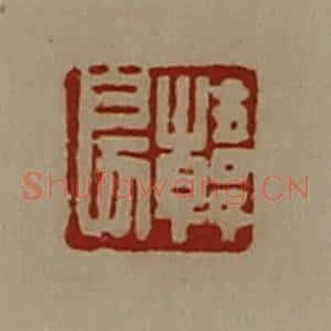 清代 陈介祺藏并辑 印谱《韩戾》篆刻印章作品图片欣赏