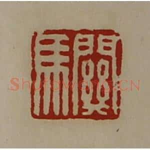 清代 陈介祺藏并辑 印谱《关马》篆刻印章作品图片欣赏