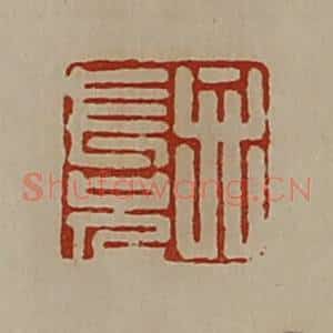 清代 陈介祺藏并辑 印谱《弁长兄》篆刻印章作品图片欣赏