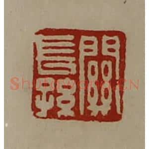 清代 陈介祺藏并辑 印谱《关长孙》篆刻印章作品图片欣赏