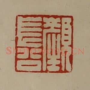 清代 陈介祺藏并辑 印谱《颜长公》篆刻印章作品图片欣赏