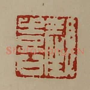 清代 陈介祺藏并辑 印谱《颜喜》篆刻印章作品图片欣赏