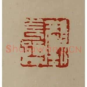 清代 陈介祺藏并辑 印谱《颜长孺》篆刻印章作品图片欣赏