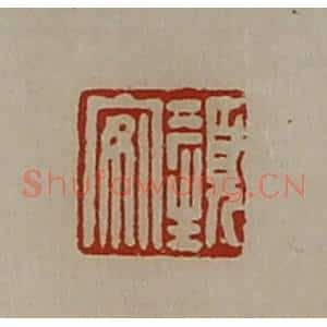 清代 陈介祺藏并辑 印谱《颜安》篆刻印章作品图片欣赏