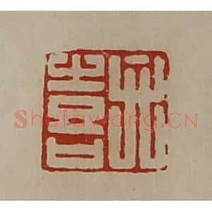 清代 陈介祺藏并辑 印谱《弁喜》篆刻印章作品图片欣赏