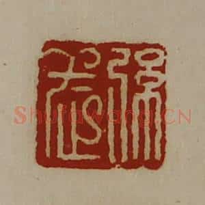 清代 陈介祺藏并辑 印谱《弦武》篆刻印章作品图片欣赏