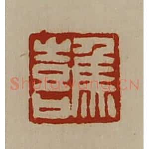 清代 陈介祺藏并辑 印谱《焦喜》篆刻印章作品图片欣赏