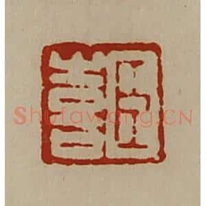 清代 陈介祺藏并辑 印谱《臣喜》篆刻印章作品图片欣赏