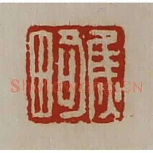 清代 陈介祺藏并辑 印谱《焦畸》篆刻印章作品图片欣赏