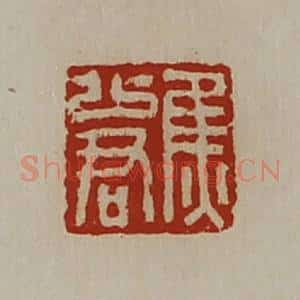 清代 陈介祺藏并辑 印谱《焦少君》篆刻印章作品图片欣赏