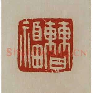 清代 陈介祺藏并辑 印谱《曹福》篆刻印章作品图片欣赏