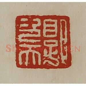 清代 陈介祺藏并辑 印谱《郭次天》篆刻印章作品图片欣赏
