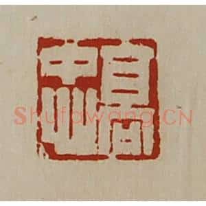 清代 陈介祺藏并辑 印谱《高忠》篆刻印章作品图片欣赏