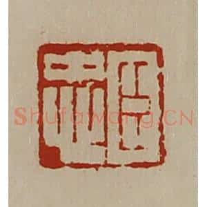 清代 陈介祺藏并辑 印谱《臣忠》篆刻印章作品图片欣赏