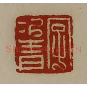 清代 陈介祺藏并辑 印谱《字次青》篆刻印章作品图片欣赏