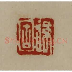 清代 陈介祺藏并辑 印谱《弦固》篆刻印章作品图片欣赏