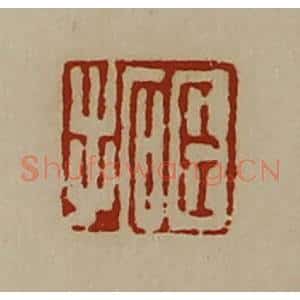 清代 陈介祺藏并辑 印谱《臣拓》篆刻印章作品图片欣赏