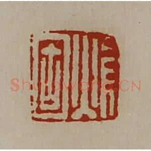 清代 陈介祺藏并辑 印谱《焆固》篆刻印章作品图片欣赏
