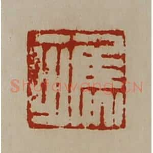 清代 陈介祺藏并辑 印谱《焦可》篆刻印章作品图片欣赏