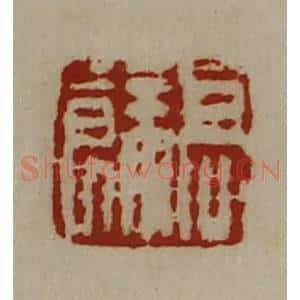 清代 陈介祺藏并辑 印谱《髙余》篆刻印章作品图片欣赏