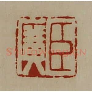 清代 陈介祺藏并辑 印谱《臣广》篆刻印章作品图片欣赏