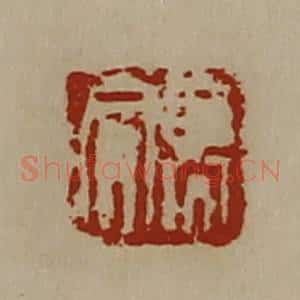 清代 陈介祺藏并辑 印谱《高合》篆刻印章作品图片欣赏