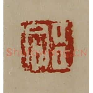 清代 陈介祺藏并辑 印谱《臣合》篆刻印章作品图片欣赏