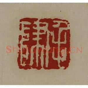 清代 陈介祺藏并辑 印谱《毛归》篆刻印章作品图片欣赏
