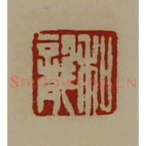 清代 陈介祺藏并辑 印谱《和龙》篆刻印章作品图片欣赏