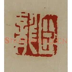 清代 陈介祺藏并辑 印谱《臣龙》篆刻印章作品图片欣赏