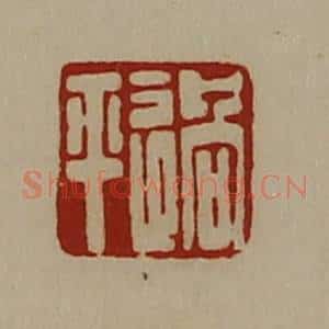 清代 陈介祺藏并辑 印谱《过平》篆刻印章作品图片欣赏