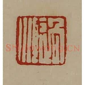 清代 陈介祺藏并辑 印谱《过顺》篆刻印章作品图片欣赏