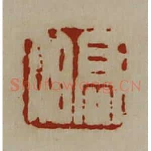 清代 陈介祺藏并辑 印谱《髙伯》篆刻印章作品图片欣赏