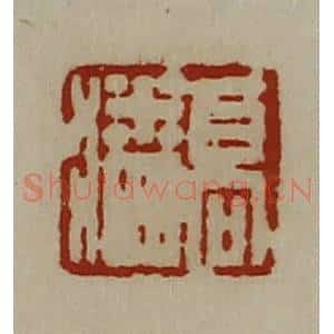 清代 陈介祺藏并辑 印谱《高潘》篆刻印章作品图片欣赏