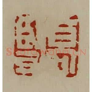 清代 陈介祺藏并辑 印谱《高竖》篆刻印章作品图片欣赏