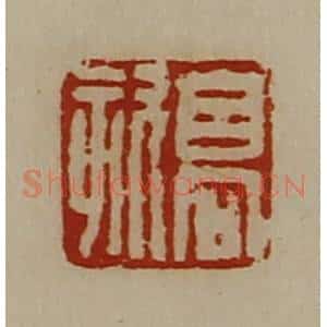 清代 陈介祺藏并辑 印谱《高欬》篆刻印章作品图片欣赏