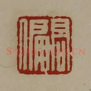清代 陈介祺藏并辑 印谱《髙偏》篆刻印章作品图片欣赏