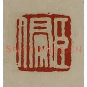 清代 陈介祺藏并辑 印谱《臣偏》篆刻印章作品图片欣赏
