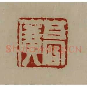 清代 陈介祺藏并辑 印谱《高广》篆刻印章作品图片欣赏