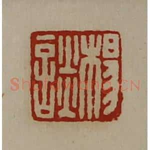 清代 陈介祺藏并辑 印谱《杨谈》篆刻印章作品图片欣赏