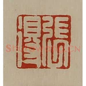 清代 陈介祺藏并辑 印谱《张得》篆刻印章作品图片欣赏