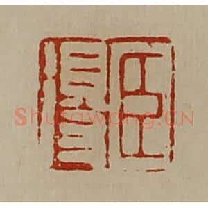 清代 陈介祺藏并辑 印谱《臣得》篆刻印章作品图片欣赏