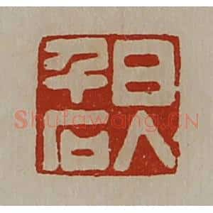 清代 陈介祺藏并辑 印谱《日入千石》篆刻印章作品图片欣赏