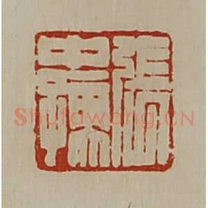 清代 陈介祺藏并辑 印谱《张中孺》篆刻印章作品图片欣赏
