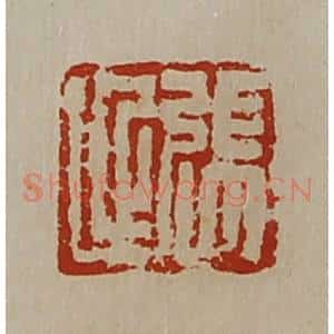 清代 陈介祺藏并辑 印谱《张延》篆刻印章作品图片欣赏