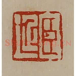 清代 陈介祺藏并辑 印谱《臣延》篆刻印章作品图片欣赏